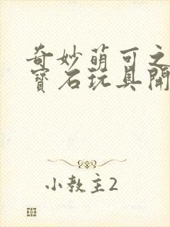 奇妙萌可之闪亮宝石玩具开箱