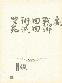 咒术回战剧场版死灭回游