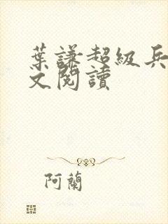 叶谦超级兵王全文阅读