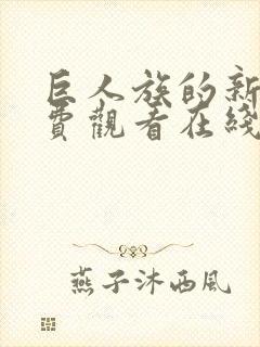 巨人族的新娘免费观看在线