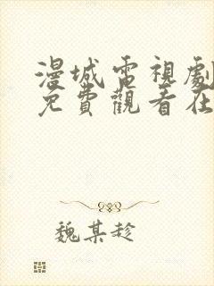 漫城电视剧全集免费观看在线观看封面