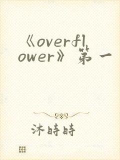 《overflower》第一季动漫观看封面