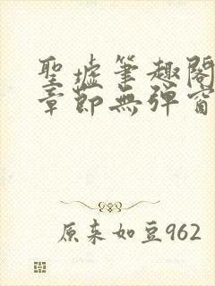 圣墟笔趣阁最新章节无弹窗免费阅读