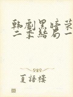 韩剧黑暗荣耀第二季结局一家三口