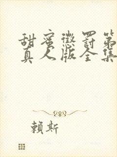 甜蜜惩罚第二季真人版全集台词完整