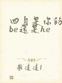 四月是你的谎言be还是he