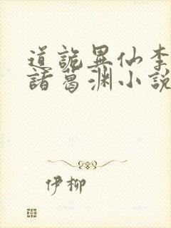 道诡异仙李火旺诸葛渊小说听书免费全集封面