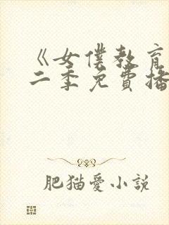 《女仆教育》第二季免费播放