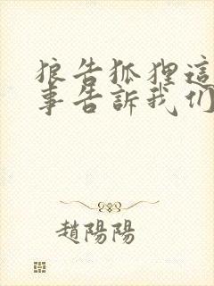 狼告狐狸这个故事告诉我们什么道理