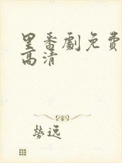 里番剧免费观看高清