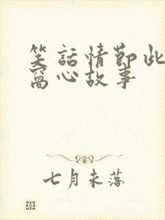 笑话情节此刻变窝心故事封面