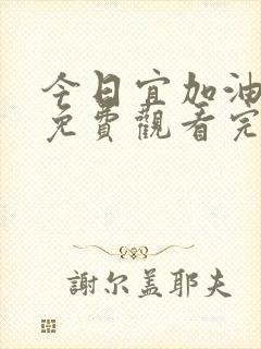 今日宜加油高清免费观看完整版