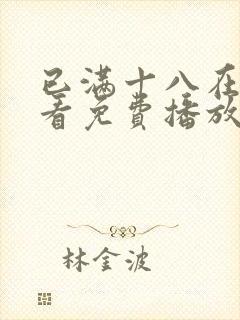 已满十八在线观看免费播放电视剧在