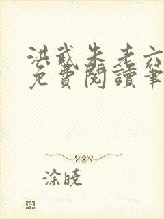 洪武朱老六小说免费阅读笔趣阁封面