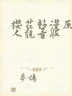 樱花动漫原神同人观看版