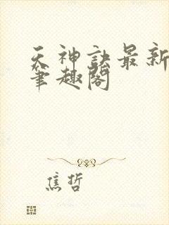 天神诀最新章节笔趣阁