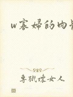 w寡妇的肉体)