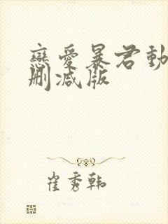 恋爱暴君动漫无删减版封面