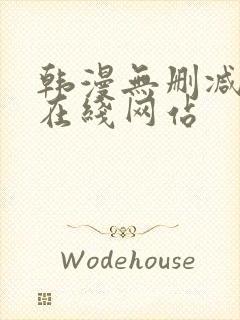 韩漫无删减免费在线网站