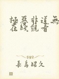 极恶非道无删减在线观看封面