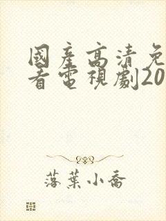 国产高清免费观看电视剧2078c0m