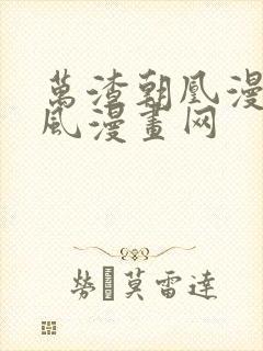 万渣朝凰漫画古风漫画网