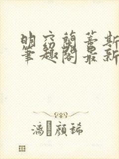 明窈兰蒂斯小说笔趣阁最新章节更新