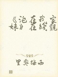 《泡在我家的辣妹》在线观看