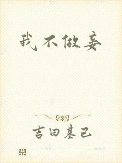 我不做妾