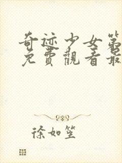 奇迹少女第四季免费观看最新消息