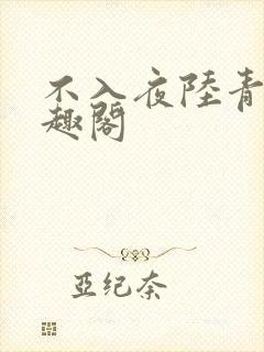不入夜陆青玄笔趣阁