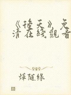 《后天》免费高清在线观看完整版封面