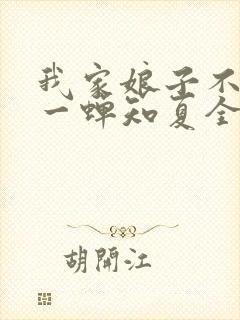 我家娘子不对劲一蝉知夏全文免费阅读免费