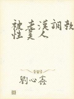 被老汉调教的双性美人封面