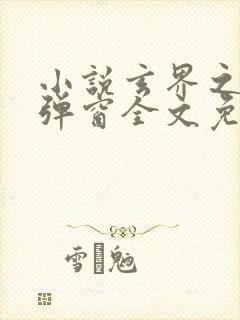 小说玄界之门无弹窗全文免费阅读