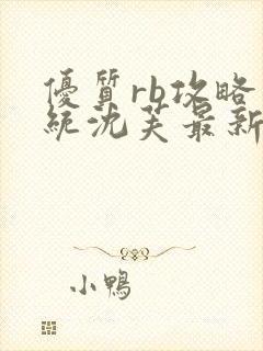 优质rb攻略系统沈芙最新章节封面