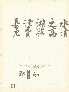 长津湖之水门桥免费版高清