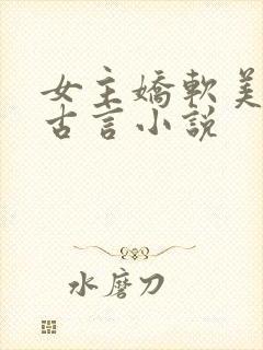 女主娇软美人的古言小说封面