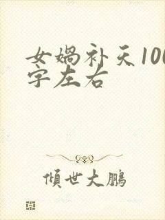 女娲补天100字左右封面
