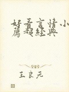 好看言情小说推荐超经典