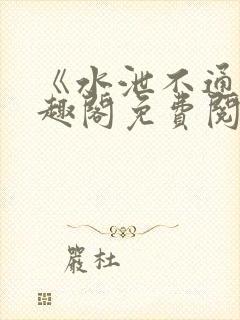 《水泄不通》笔趣阁免费阅读