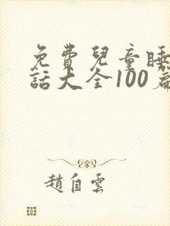 免费儿童睡前童话大全100篇