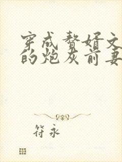 穿成赘婿文男主的炮灰前妻