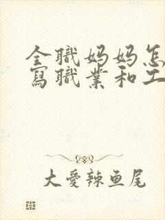 全职妈妈怎么填写职业和工作单位