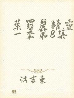 叶罗丽精灵梦第一季第8集