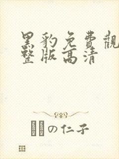 黑豹免费观看完整版高清