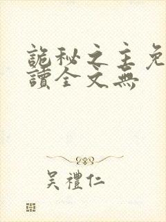 诡秘之主免费阅读全文无