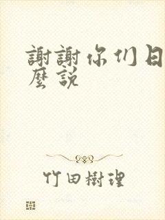 谢谢你们日语怎么说