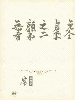 无颜之月免费观看第二季全集封面