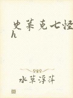 史莱克七怪互伦h